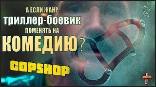 Хороший, Плохой, Коп - Copshop | РЕМОНТ СЮЖЕТА/разбор фильма/обзор фильма