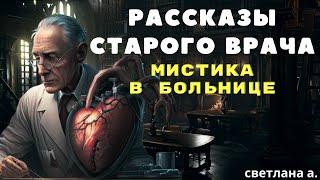 Рассказы старого врача / Мистические истории на ночь/ Страшные истории