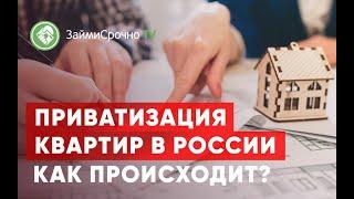 Приватизация квартир в России. Как происходит?