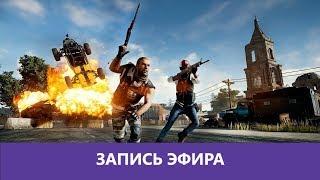 Ну че пацаны, PUBG? |Деград-отряд|