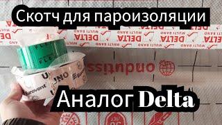 Аналог скотча для пароизоляции DELTA .