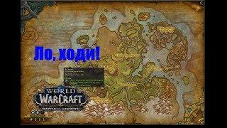 World of Warcraft. Локальное задание - Ло, ходи!