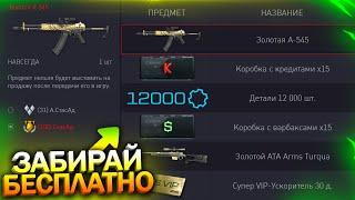 ВОЗВРАЩЕНИЕ КОНТРАКТА НА ДЕТАЛИ! ПОЛУЧИ А-545 И ATA ARMS БЕСПЛАТНО В WARFACE, Халява варфейс