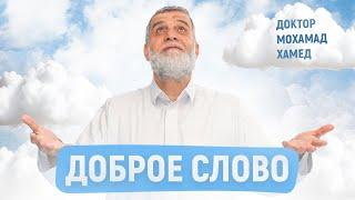 Доброе слово | Доктор Мохамад Хамед