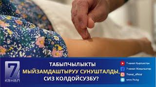 КЕЧКИ КАБАР 16.09.2024: ТАБЫПЧЫЛЫКТЫ МЫЙЗАМДАШТЫРУУ СУНУШТАЛДЫ, СИЗ КОЛДОЙСУЗБУ?