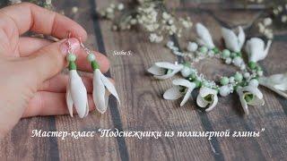 Подснежники из полимерной глины. Флешмоб "Весенние цветы"