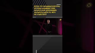 Тур: Западные блогеры, называющие себя белорусской оппозицией, ПЫТАЮТСЯ НАЙТИ ТО, ЧЕГО НЕ СУЩЕСТВУЕТ