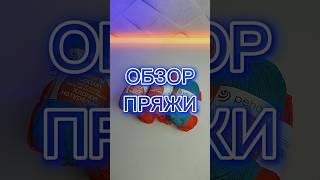 обзор пряжи #вязаниекрючком #вязание #обзор #обзорпряжи #пехорка #хлопок