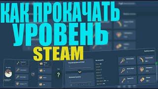 КАК ДЁШЕВО АПНУТЬ УРОВЕНЬ В STEAM? ПРОКАЧКА УРОВНЯ В STEAM [STEAM UP LVL 2021]