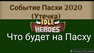 ️ Idle heroes ️ Информация про ивент на Пасху!!!!!