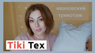 ОДЕВАЕМСЯ К ВЕСНЕ TIKITEX / КРУТОЙ ЗАКАЗ ИВАНОВСКОГО ТРИКОТАЖА  ШИКАРНЫЕ НОВИНКИ