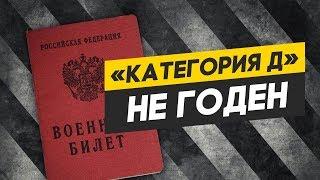 Категория годности Д. Не годен к военной службе. Категория годности к военной службе Д