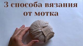 Как вязать от 1 мотка в 3 сложения. Вязание спицами. Уроки для новичков.