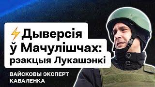 ️ Першая рэакцыя Лукашэнкі на дыверсію ў Мачулішчах / Вайсковы эксперт. Выбухі на аэрадроме