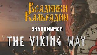 Знакомимся с The Viking Way. M&B северных морей