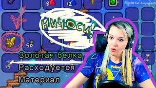 Terraria | ЗОЛОТАЯ БЕЛКА!! БАБОЧКИ! ГОРИИИТ!! | Tess Kallet