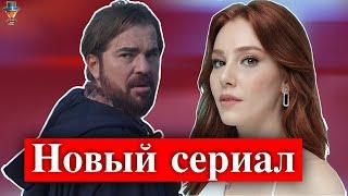 Энгин Алтан Дюзьятан и Эльчин Сангу в новом сериале?