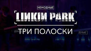 LINKIN PARK - ТРИ ПОЛОСКИ