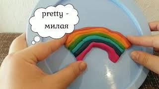 Мастер-класс на английском языке  «Plasticine Rainbow» («Пластилиновая радуга»)