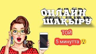 Тойға онлайн шақыру 1/5 минутта жасау/Видеоприглашение/Тойға шақыру/Онлайн шақыру/Онлайнприглашение