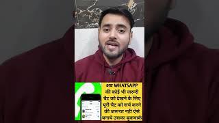 WHATSAPP में इम्पोर्टेन्ट चैट फोटो वीडियो को बार बार ना करना पड़े सर्च तो ये शॉर्टकट इस्तेमाल करे