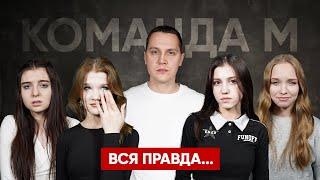 ВСЯ ПРАВДА ПРО КАНАЛ "КОМАНДА М & GIRLS" и "ИГОРЬ МЁДОВ".