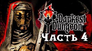 Darkest Dungeon 1 | Качаем отряды