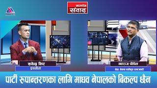 पार्टी रुपान्तरणका लागि माधव नेपालको बिकल्प छैन :Navraj Poudel || Mountain Sambad