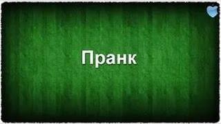 пранк песней над другом песней "мс хованский батя в здании"