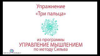 Метод Хосе Сильва. Тема Практика-медитация "Три пальца" . Проводит Борис Эльберг