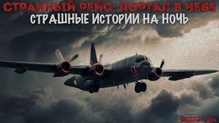 СТРАННЫЙ РЕЙС: ПОРТАЛ В НЕБЕ | СТРАШНЫЕ ИСТОРИИ НА НОЧЬ | МИСТИКА #мистика #историинаночь #ghost