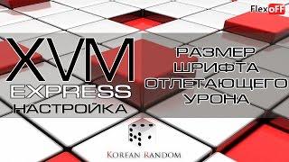 Express - Размер шрифта отлетающего урона