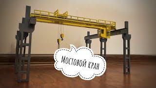 Мостовой кран | Необычная модель. Bridge crane