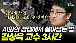 [#알쓸인잡] (3시간) AI와의 일자리 경쟁은 벌써 시작되었다? 인간만의 가치를 지키는 방법! 인공지능 시대 속 기회와 희망