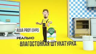 Реально влагостойкая гипсовая штукатурка Aqua Profi Gyps