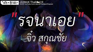 รจนาเอย - จิ๋ว สกุณชัย | คนพอกะเทิน,ละไว้ในฐานที่เข้าใจ,บักคนซั่ว [ เนื้อเพลง ]