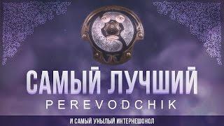 P E R E V O D C H I K. The International 2014.