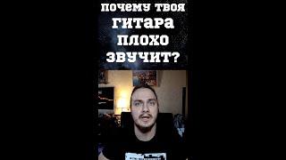 Почему ТВОЯ гитара ПЛОХО звучит?