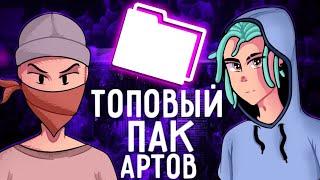 ПАК АРТОВ • НОВЫЙ ПАК АРТОВ • ПРИВАТНЫЕ АРТЫ • ПАК АВАТАРОК • СВЕЖИЙ, НОВЫЙ И ПРИВАТНЫЙ ПАК АРТОВ