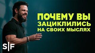 Почему вы зациклились на своих мыслях