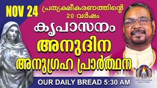 നവംബർ 24 | കൃപാസനം അനുദിന അനുഗ്രഹ പ്രാർത്ഥന | Our Daily Bread |പ്രത്യക്ഷീകരണത്തിന്റെ ഇരുപതാം വർഷം.