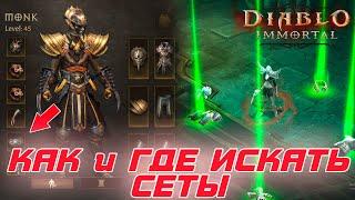 Diablo Immortal - Как и где выбивать сеты на ваших героев