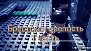 LEGO WW2 - Брестская крепость (1 часть)