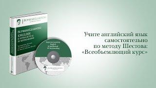 Тест-драйв новейшего видео для курса "Всеобъемлющий 7.0". Изучение английского самостоятельно