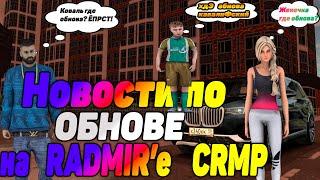 Неадекватный Маерс стримит. Новости про ОБНОВЛЕНИЕ Radmir CRMP + все те плюшки как обычно на СТРИМЕ