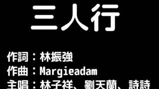 《三人行》 --- 林子祥、劉天蘭、詩詩