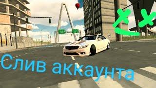 ШОК! СЛИВ АККАУНТА В car parking