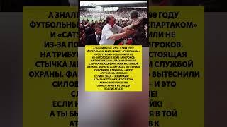 БЕСПРЕЦЕДЕНТНЫЙ СКАНДАЛ НА МАТЧЕ! — фанаты «Спартака» против милиции в 1999 году#история #факт