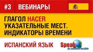 Испанский язык. Вебинар №3. Глагол hacer, указательные местоимения, индикаторы времени.