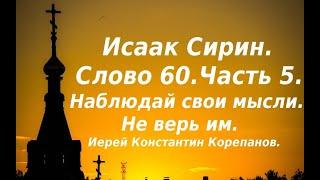 Лекция 93. Наблюдай свои мысли, не верь им. Вытесняй их. Иерей Константин Корепанов.